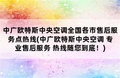 中广欧特斯中央空调全国各市售后服务点热线(中广欧特斯中央空调 专业售后服务 热线随您到底！)